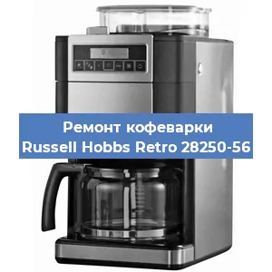 Замена прокладок на кофемашине Russell Hobbs Retro 28250-56 в Самаре